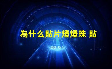 為什么貼片燈燈珠 貼片燈和燈珠的區(qū)別